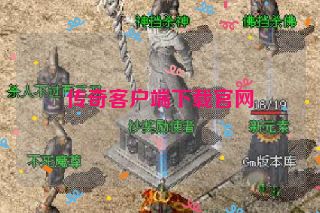 传奇客户端下载官网