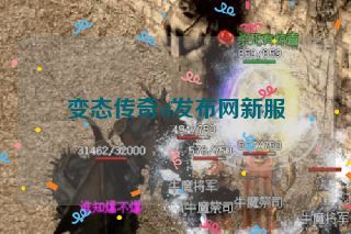 变态传奇sf发布网新服