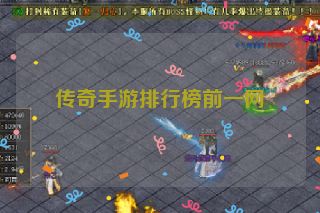 传奇手游排行榜前一网