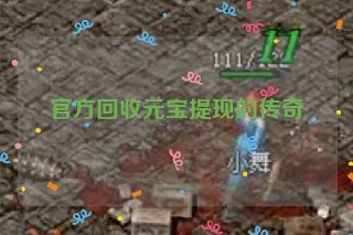 官方回收元宝提现的传奇