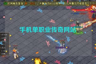 手机单职业传奇网站