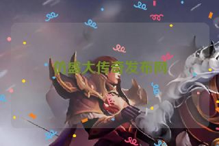 仿盛大传奇发布网