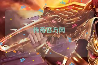 传奇官方网