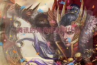 腾讯的传奇手游叫什么