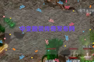 中变靓装传奇发布网