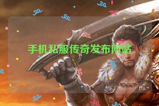 手机私服传奇发布网站