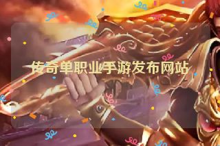 传奇单职业手游发布网站