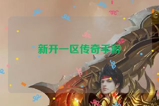 新开一区传奇手游