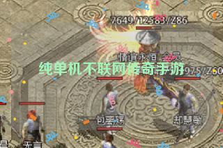 纯单机不联网传奇手游