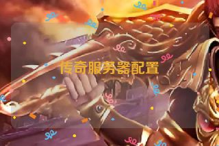 传奇服务器配置