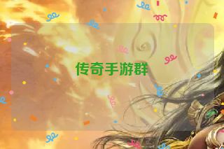 传奇手游群