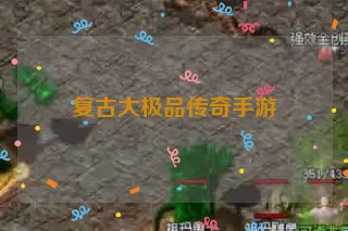 复古大极品传奇手游