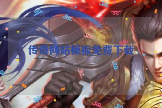 传奇网站模板免费下载