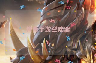 传奇手游登陆器
