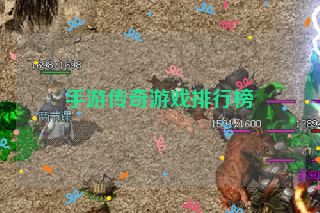 手游传奇游戏排行榜
