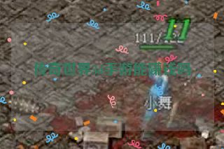 传奇世界3d手游能赚钱吗