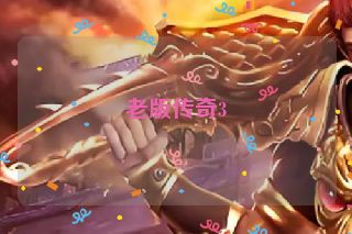 老版传奇3