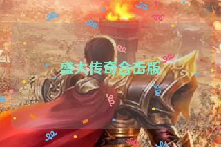 盛大传奇合击版