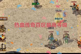 热血传奇百区最高等级