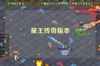 星王传奇版本