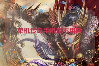 单机传奇手机版不用网