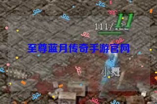 至尊蓝月传奇手游官网