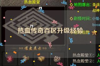 热血传奇百区升级经验