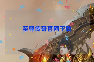 至尊传奇官网下载