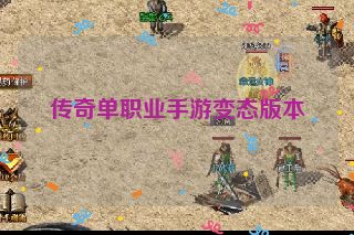 传奇单职业手游变态版本