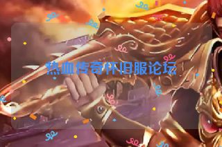 热血传奇怀旧服论坛