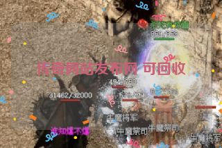 传奇网站发布网 可回收