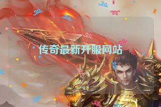 传奇最新开服网站