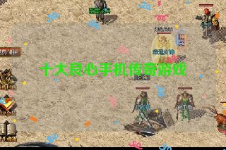 十大良心手机传奇游戏