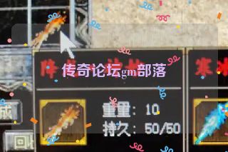 传奇论坛gm部落