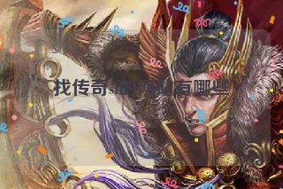 找传奇sf的网站有哪些