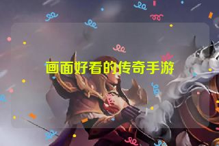 画面好看的传奇手游