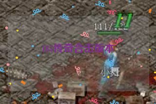 185传奇合击版本