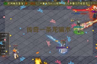 传奇一条龙骗术