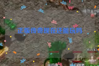 正版传奇现在还能玩吗