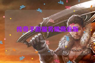 传奇手游服务端商业版