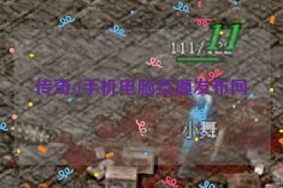 传奇sf手机电脑互通发布网