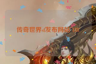 传奇世界sf发布网站 138
