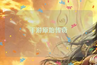 手游原始传奇