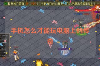 手机怎么才能玩电脑上的传奇