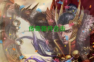 传奇新开合击