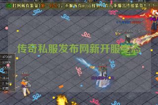 传奇私服发布网新开服变态
