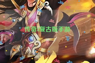 传奇3复古版手游