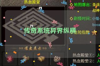 传奇系统异界纵横