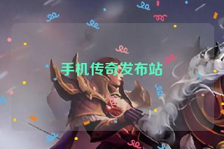 手机传奇发布站