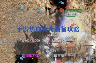 手游热血传奇装备攻略